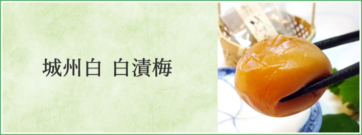 無添加白漬梅