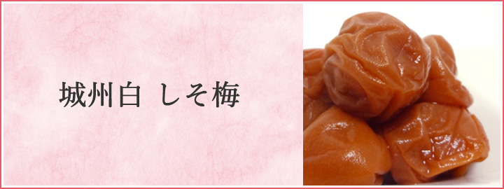 無添加しそ梅
